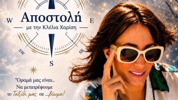 «Αποστολή – MISSION»: Η Ελλάδα ταξιδεύει στον κόσμο με τη Κλέλια Χαρίση, για 4η συνεχόμενη τηλεοπτική σεζόν