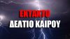 ΕΜΥ: «Πορτοκαλί» και «κόκκινες» προειδοποιήσεις για πολλές περιοχές