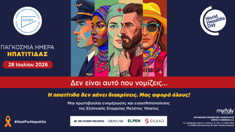 Η ηπατίτιδα δεν κάνει διακρίσεις – Νέα εκστρατεία ενημέρωσης και ευαισθητοποίησης της Ελληνικής Εταιρείας Μελέτης Ήπατος Η ηπατίτιδα δεν κάνει διακρίσεις – Νέα εκστρατεία ενημέρωσης και ευαισθητοποίησης της Ελληνικής Εταιρείας Μελέτης Ήπατος