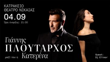 Γιάννης Πλούταρχος & Κατερίνα στο Κατράκειο Θέατρο Νίκαιας