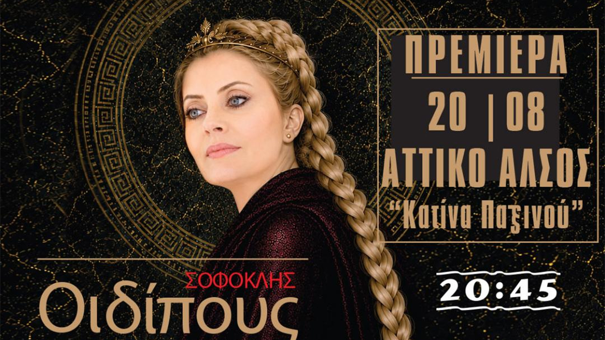 «Οιδίπους Τύραννος» του Σοφοκλή από τις «Μεταμορφώσεις» του Τάκη Λουκάτου στο Θέατρο Αττικού Άλσους
