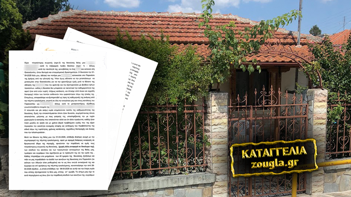 Καταγγελία: Κομπίνα με «χρυσή διαθήκη» στο Παρανέστι Δράμας