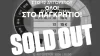 ΟΦΗ: Sold-out τα εισιτήρια του Super Cup
