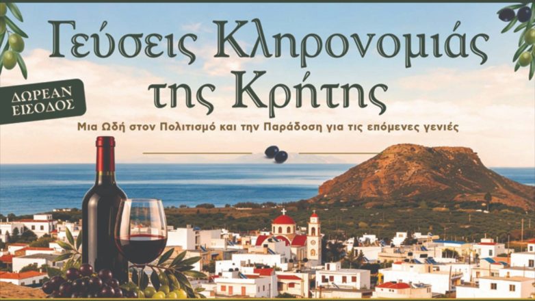 «Γεύσεις Κληρονομιάς της Κρήτης»