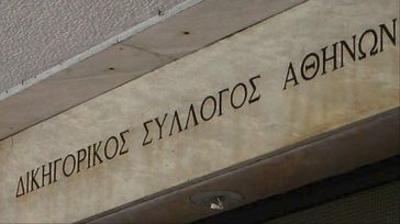 Δικηγορικός Σύλλογος Ελλάδας για ΣτΕ και τη λειτουργία των μη κρατικών Νομικών Σχολών: «Η διαφάνεια και η αμεροληψία αναγκαία προϋπόθεση»