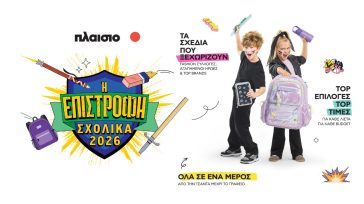 Back to School 2026 στο Πλαίσιο
