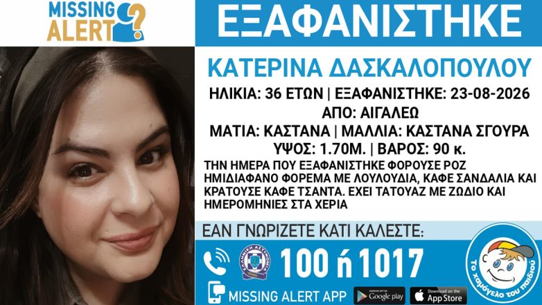 Συναγερμός για την εξαφάνιση 36χρονης από το Αιγάλεω