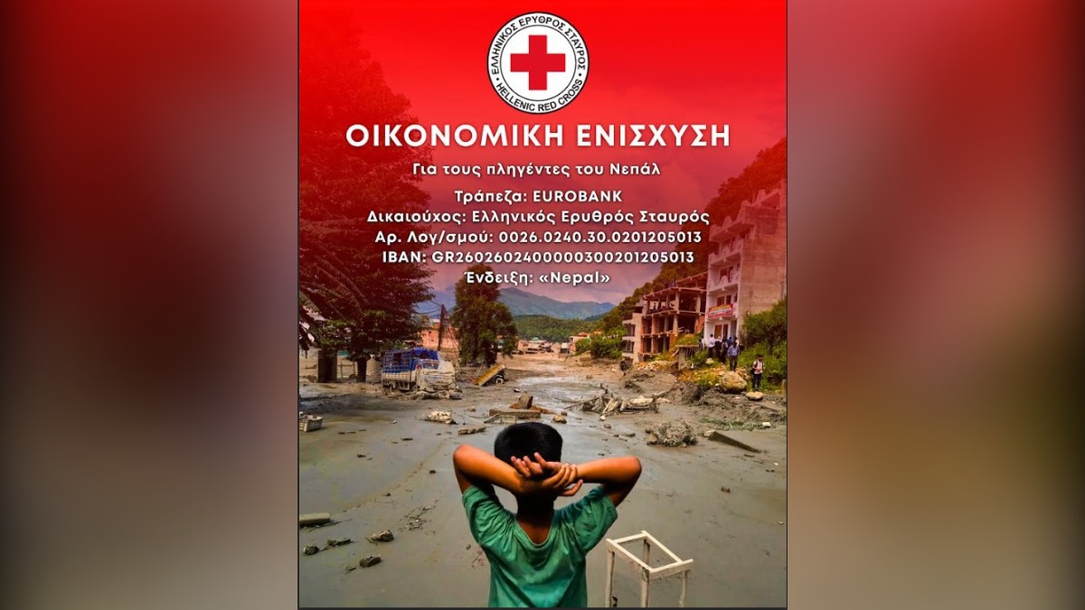 Οικονομική βοήθεια για τους πληγέντες στο Νεπάλ συγκεντρώνει ο Ελληνικός Ερυθρός Σταυρός