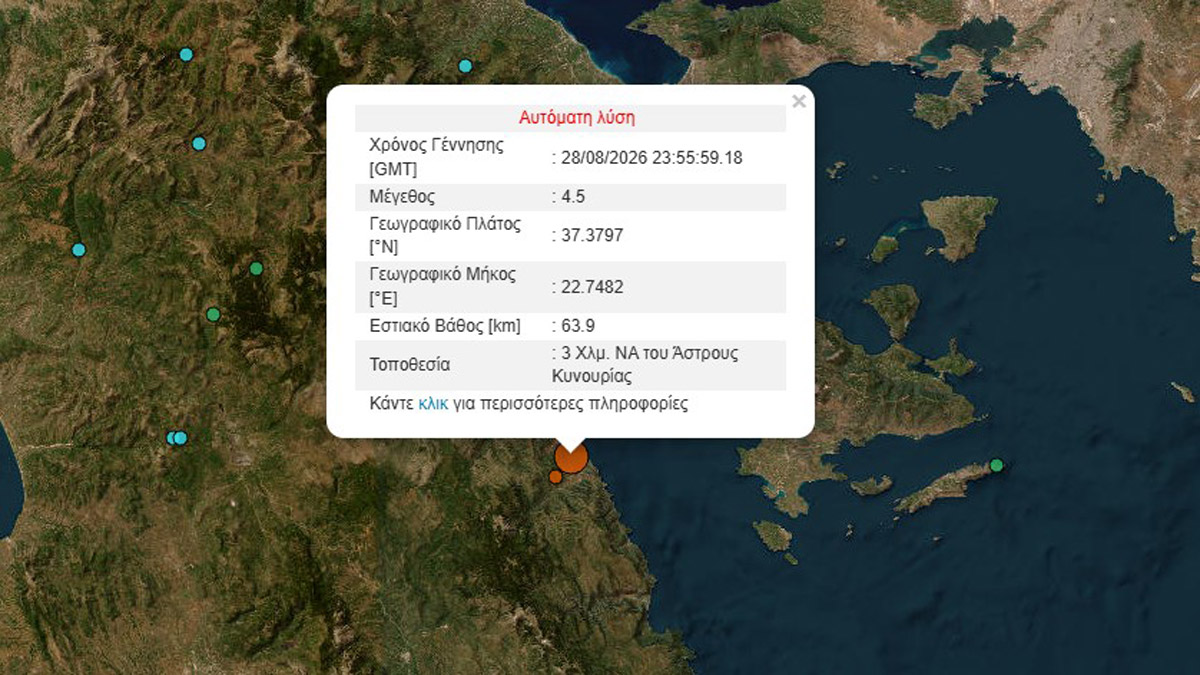 Σεισμός 4,5 Ρίχτερ στο Άστρος Κυνουρίας