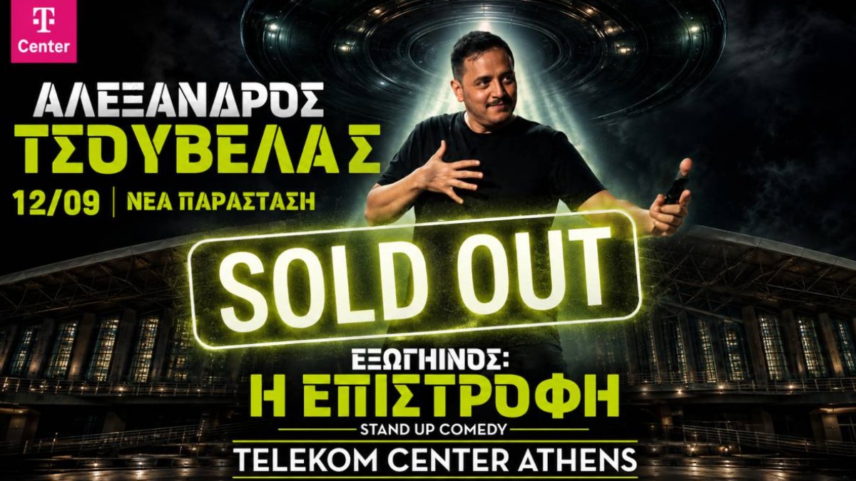 Αλέξανδρος Τσουβέλας – «Εξωγήινος: Η Επιστροφή»