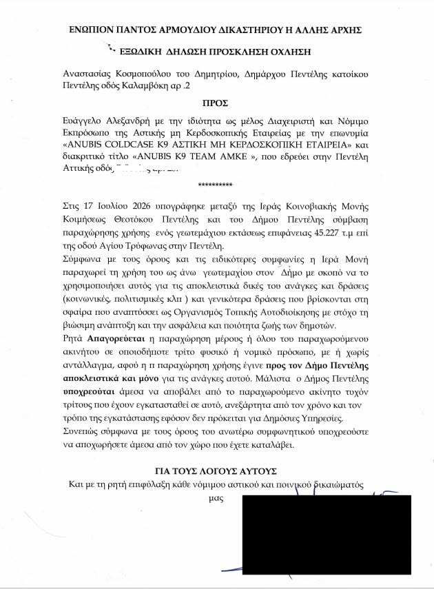 Εξώδικο της Δημάρχου Πεντέλης στην Anubis Coldcase K9 Team Εξώδικο της Δημάρχου Πεντέλης στην Anubis Coldcase K9 Team