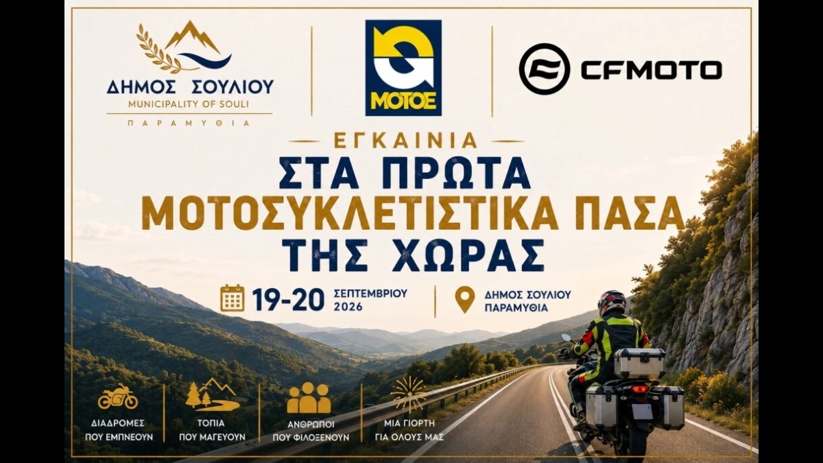 Πρόσκληση της ΜΟΤ.Ο.Ε για τα εγκαίνια των πρώτων Μοτοσυκλετιστικών Πάσων