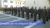 ΓΕΣ: Έως τις 14 Σεπτεμβρίου οι αιτήσεις για τους Επαγγελματίες Οπλίτες