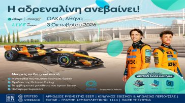 Το ΟΑΚΑ μεταμορφώνεται στο απόλυτο σκηνικό του motorsport με το “Allwyn x McLaren Racing: Live in Athens” στις 3 Οκτωβρίου