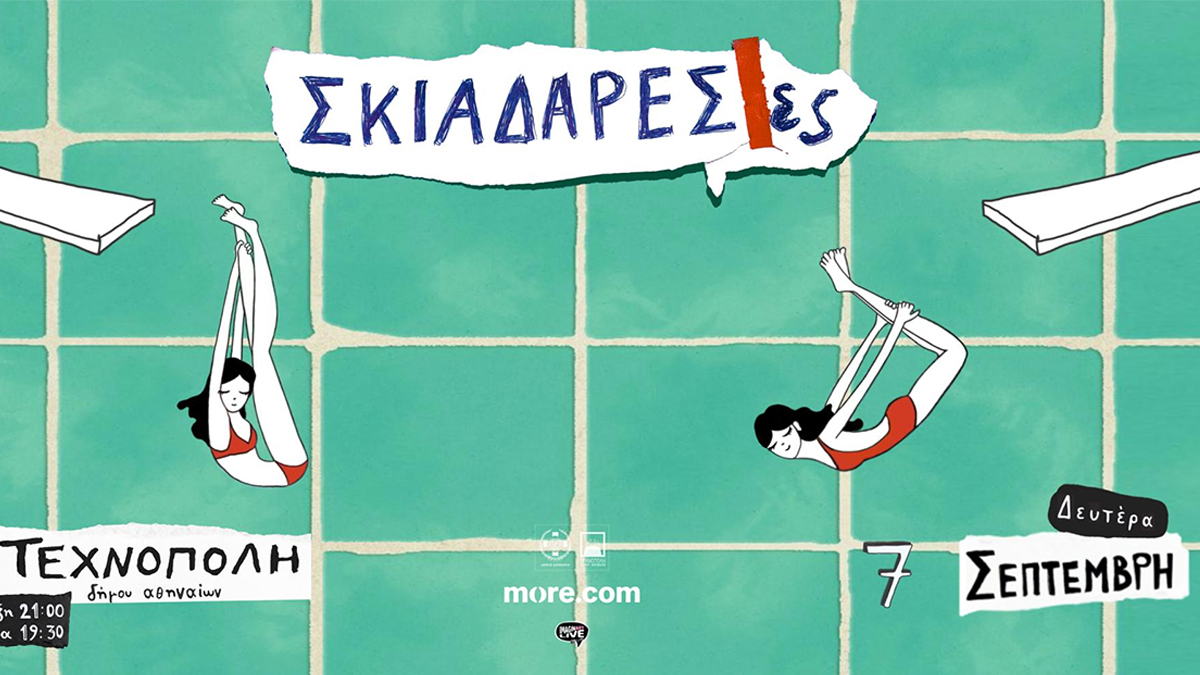 Οι Σκιαδαρέσες στην Τεχνόπολη Δήμου Αθηναίων