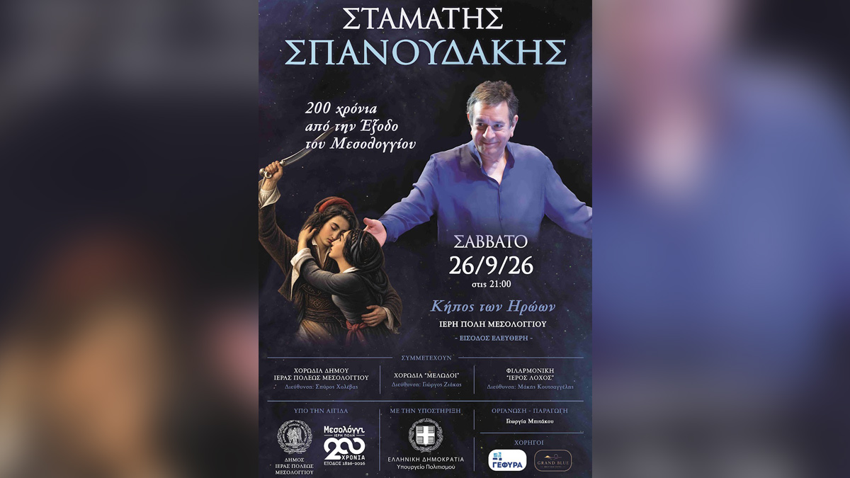 Η συναυλία του Σταμάτη Σπανουδάκη για 200 χρόνια από την Έξοδο του Μεσολογγίου