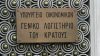 Αυξημένο επιτόκιο στα ετήσια έντοκα του Δημοσίου