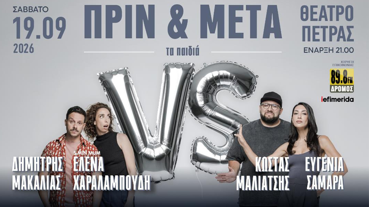 To «Πριν & Μετά τα Παιδιά» επιστρέφει στο Θέατρο Πέτρας για μία παράσταση