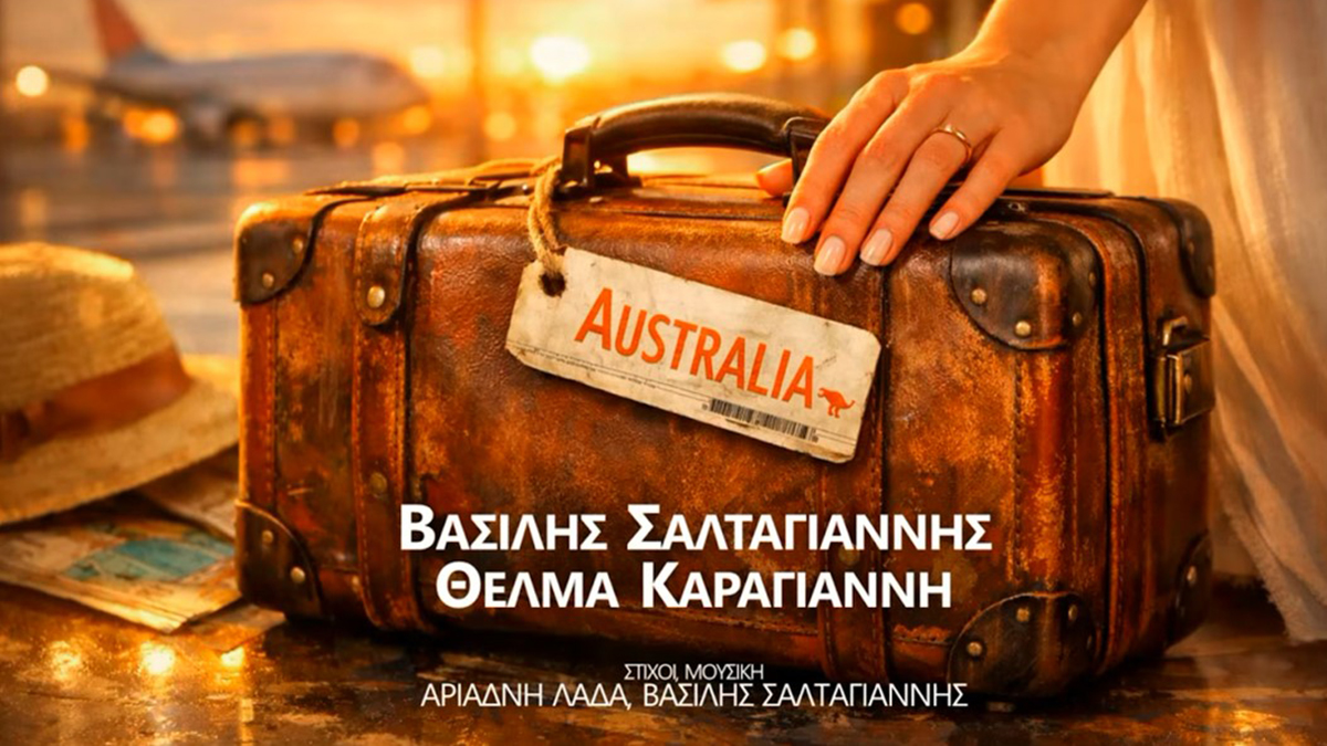 «Australia»: Το νέο τραγούδι του Βασίλη Σαλταγιάννη και της Θέλμας Καραγιάννη