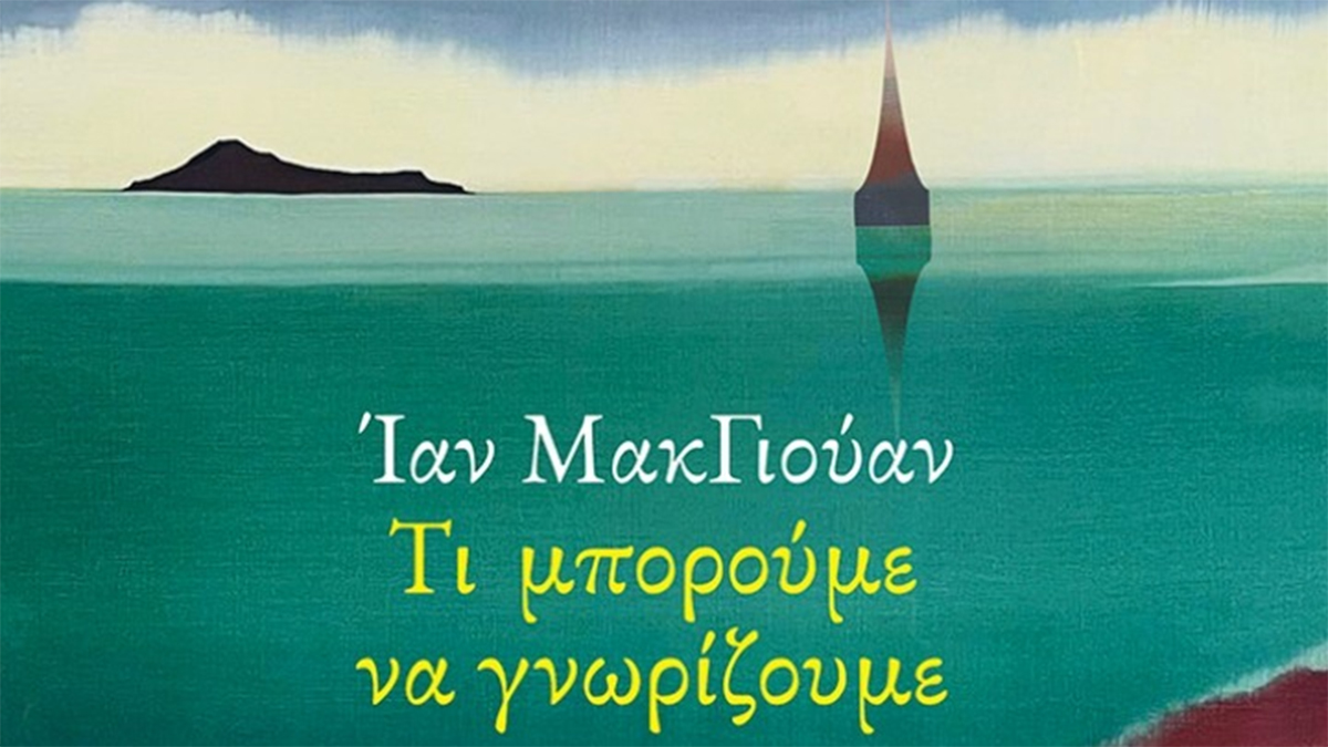 Ταξίδι στο μέλλον, το καινούργιο μυθιστόρημα του Ίαν Μακγιούαν