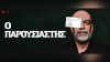 «Ο Παρουσιαστής» του Μάνου Κουκουβιού σε σκηνοθεσία Νίκου Ιωαννίδη