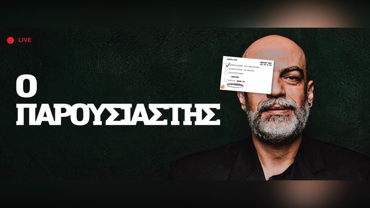 «Ο Παρουσιαστής» του Μάνου Κουκουβιού σε σκηνοθεσία Νίκου Ιωαννίδη