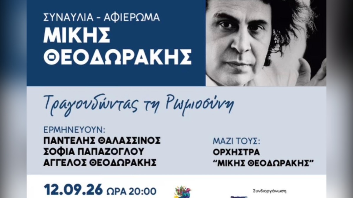 Συναυλία-αφιέρωμα στον Μίκη Θεοδωράκη στο Άλσος Περιστερίου
