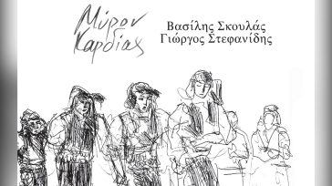 «Μύρον Καρδίας»: Βασίλης Σκουλάς – Γιώργος Στεφανίδης