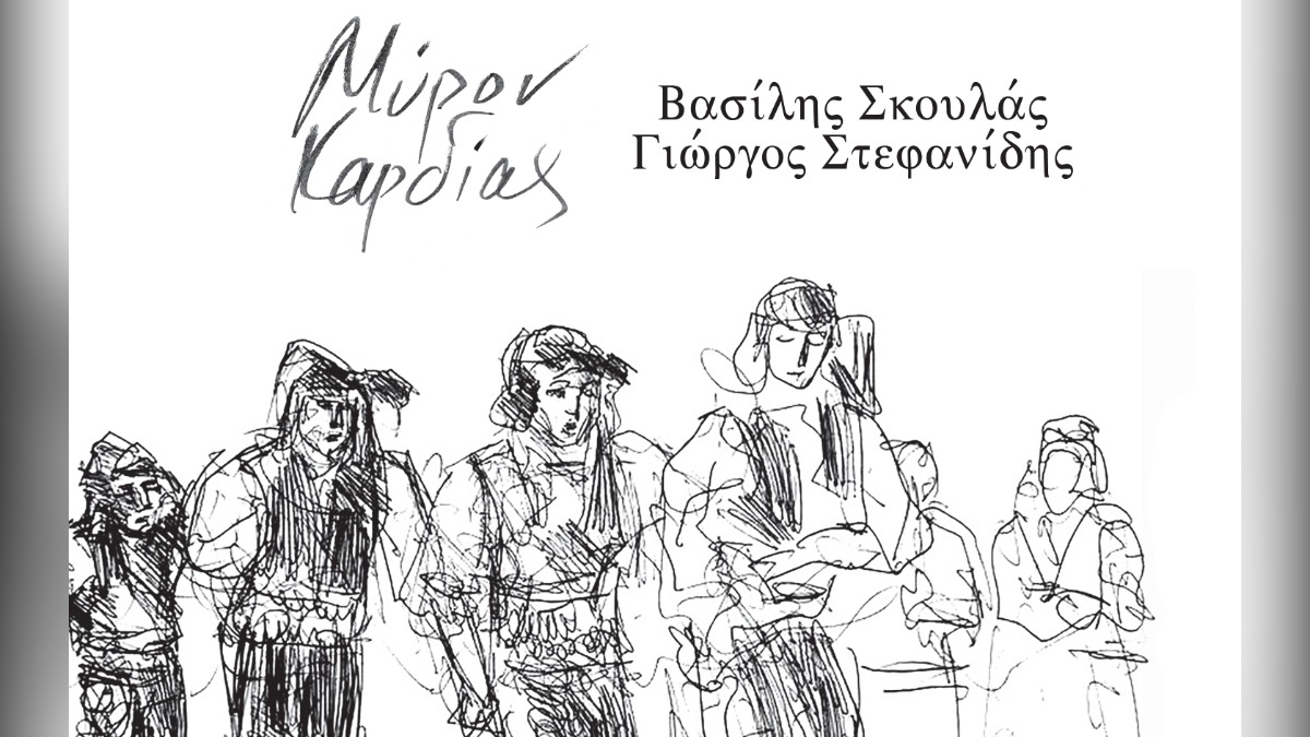 «Μύρον Καρδίας»: Βασίλης Σκουλάς – Γιώργος Στεφανίδης