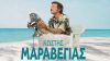 Μαραβέγιας: Συναυλία με ελεύθερη είσοδο στην Πλατεία Δημαρχείου Δάφνης