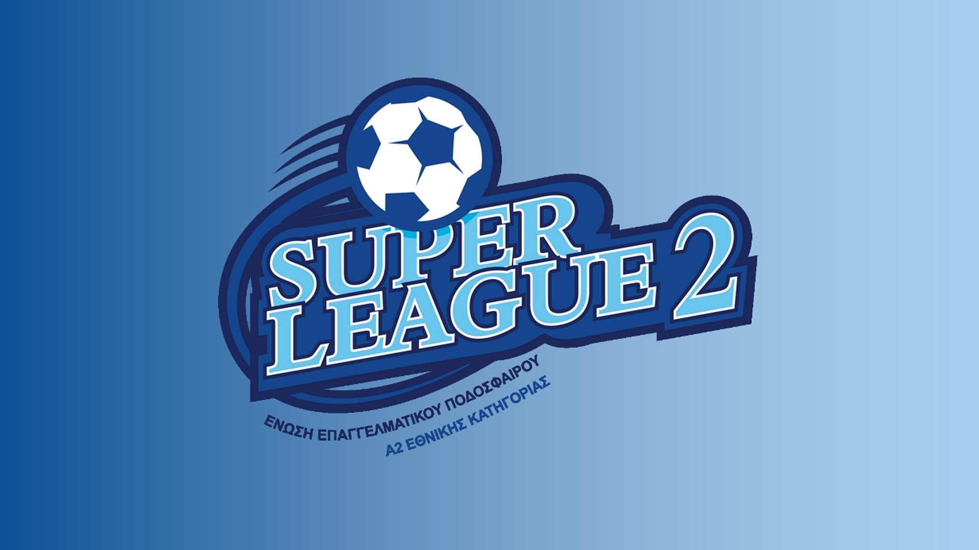 Super League 2: Αλλαγές στο πρόγραμμα της 3ης αγωνιστικής
