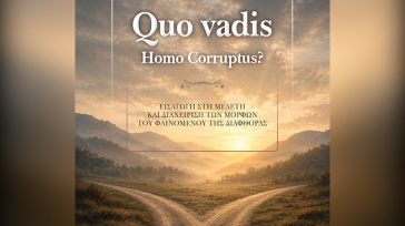 «Quo vadis. Ηomo Corruptus?» του Δημήτρη Πρόντζα