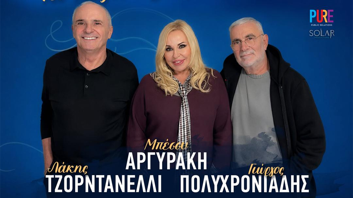 Αργυράκη, Πολυχρονιάδης & Τζορντανέλλι ζωντανά στο Κηποθέατρο Παπάγου