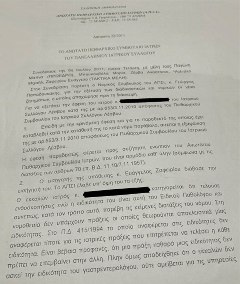 Γιατρός στη Λέσβο έκανε ενδοσκοπήσεις χωρίς να κατέχει την απαιτούμενη ειδικότητα Γιατρός στη Λέσβο έκανε ενδοσκοπήσεις χωρίς να κατέχει την απαιτούμενη ειδικότητα