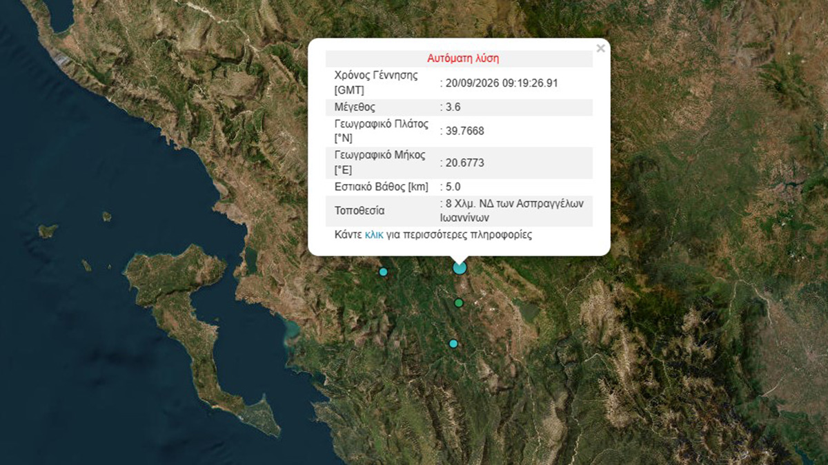 Σεισμός 3,6 Ρίχτερ κοντά στα Ιωάννινα