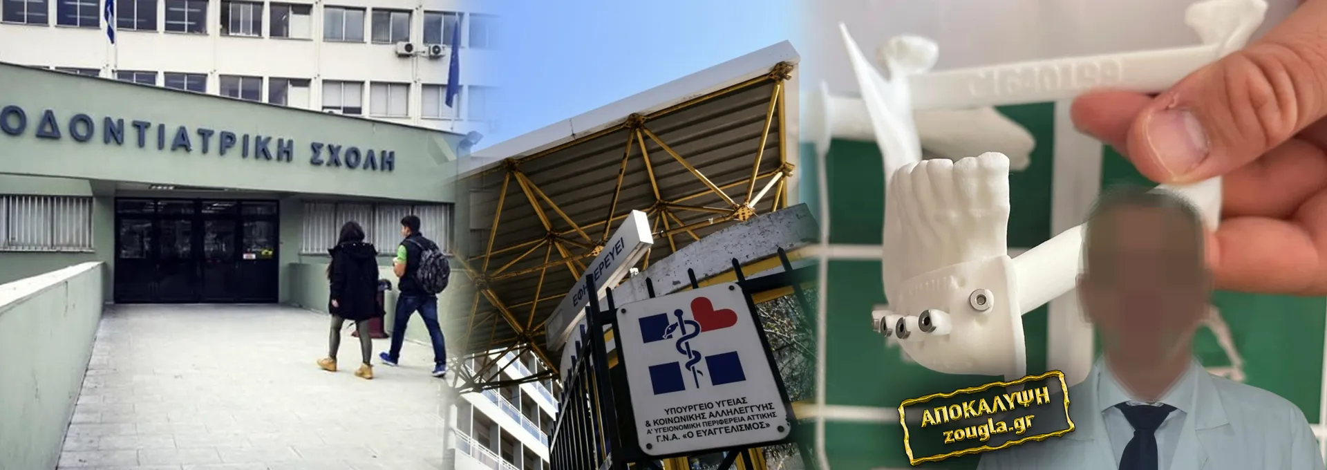 Στο Πειθαρχικό ο διευθυντής χειρουργός του «Ευαγγελισμού» για την υπόθεση με τα οδοντικά εμφυτεύματα