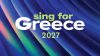 Eurovision 2027: Η προκήρυξη για την εκπροσώπηση της Ελλάδας στον 71ο Διαγωνισμό Τραγουδιού της Eurovision