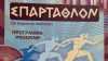 «Σπάρταθλον»: 403 ήρωες στον φετινό Άθλο, Σάββατο με Πανσέληνο!