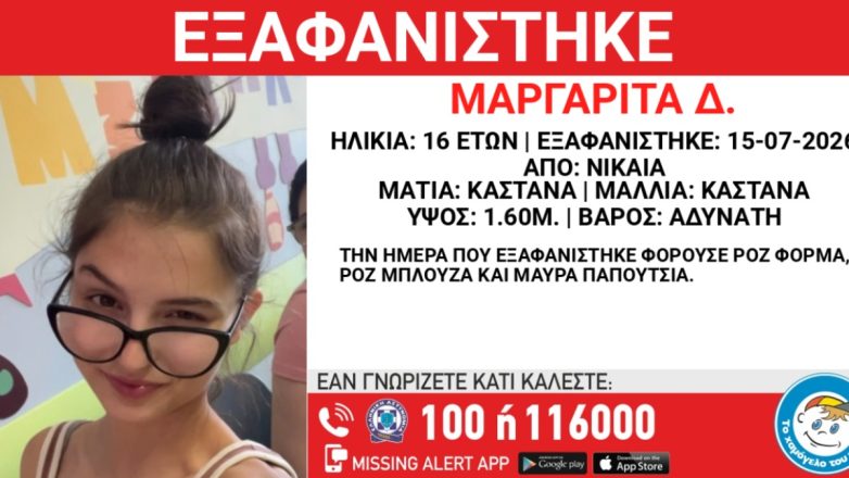Νίκαια: Συναγερμός για την εξαφάνιση 16χρονης Νίκαια: Συναγερμός για την εξαφάνιση 16χρονης