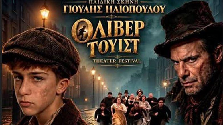 Νέα συνεργασία της Γούλης Ηλιοπούλου με τα Village Cinemas. Η αυλαία ανοίγει με τον «Όλιβερ Τουίστ»
