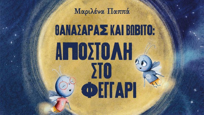 «Θανασάρας και Βωβίτο: Αποστολή στο φεγγάρι» της Μαριλένας Παππά