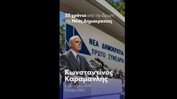 Νέα Δημοκρατία: Το βίντεο για τα 52 χρόνια από την ίδρυση της παράταξης