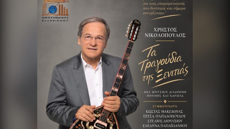 Χρήστος Νικολόπουλος: «Τα τραγούδια της ξενιτιάς» Χρήστος Νικολόπουλος: «Τα τραγούδια της ξενιτιάς»