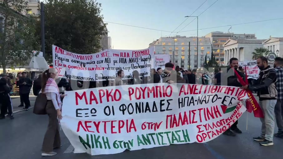 Συγκέντρωση διαμαρτυρίας στο Σύνταγμα κατά της επίσκεψης Ρούμπιο