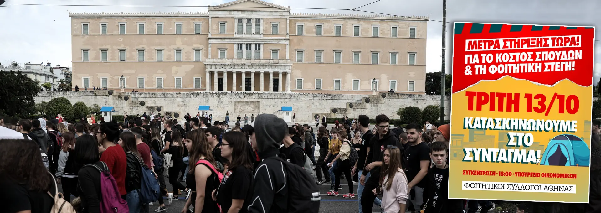 Από το Παρίσι στην Αθήνα: Την Τρίτη οι φοιτητές κατασκηνώνουν στο Σύνταγμα