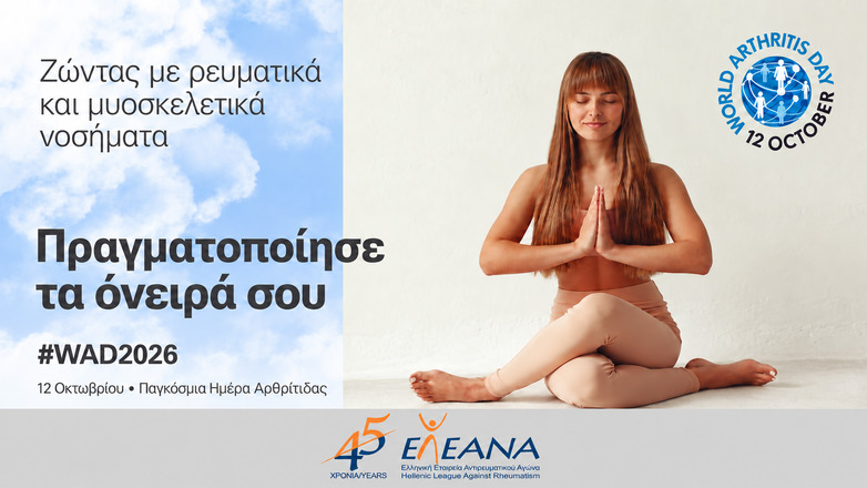 Παγκόσμια ημέρα αρθρίτιδας: Η ζωή με ρευματικό νόσημα δεν πρέπει να βάζει τα όνειρα σε αναμονή