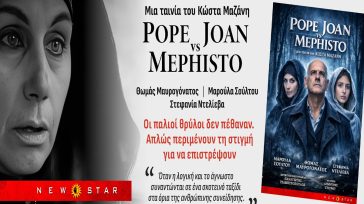 Πρεμιέρα στις 15 Οκτωβρίου για την ταινία «Pope Joan vs Mephisto»
