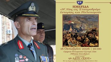 96 ΑΔΤΕ: Η Χίος στο επίκεντρο της Ιστορίας και του Πολιτισμού