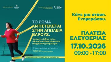 Η παχυσαρκία ως χρόνια νόσος: Επιστημονική ενημέρωση και βιωματική εμπειρία από τη ΦΑΡΜΑΣΕΡΒ-ΛΙΛΛΥ