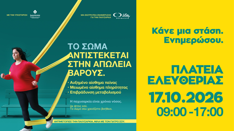 Η παχυσαρκία ως χρόνια νόσος: Επιστημονική ενημέρωση και βιωματική εμπειρία από τη ΦΑΡΜΑΣΕΡΒ-ΛΙΛΛΥ